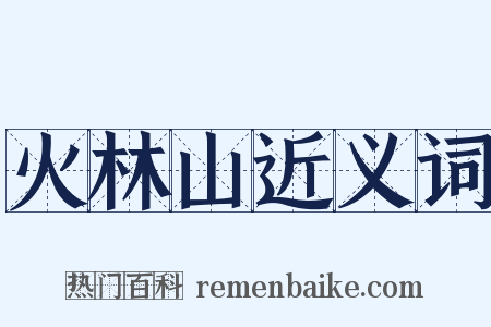 火林山近义词是什么意思的图片